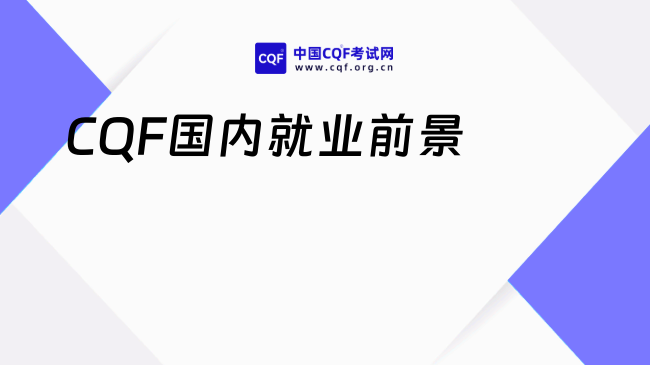 2025年CQF在国内就业前景怎么样？速戳了解！