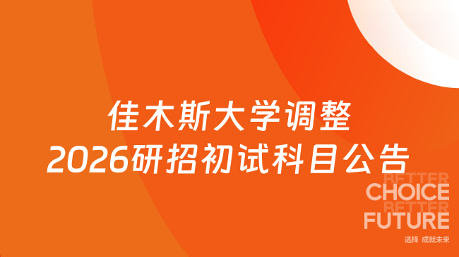 新消息！佳木斯大学关于调整2026年全国硕士研究生招生考试（初试）部分初试...