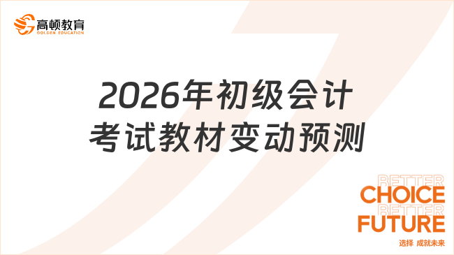 2026年初级会计考试教材变动预测
