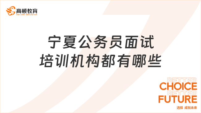 宁夏公务员面试培训机构都有哪些