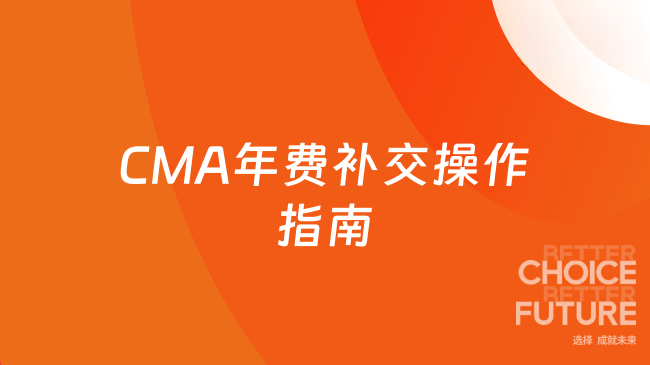 2025年CMA年费补交指南