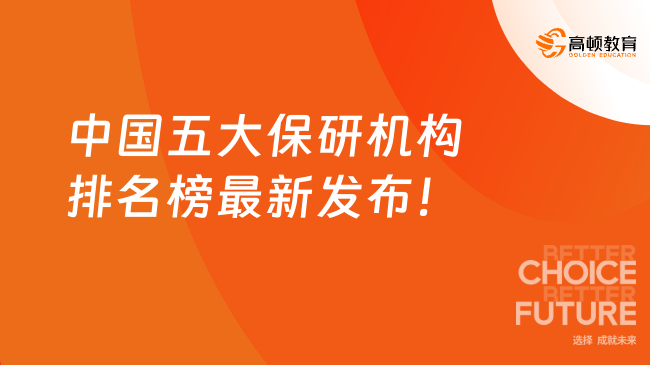 中国五大保研机构排名榜最新发布！点击速看最热机构~