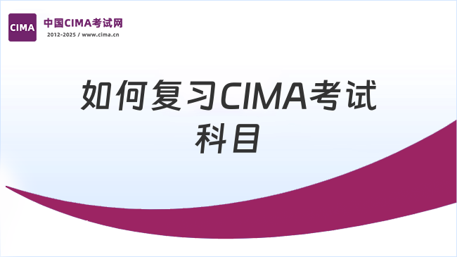 如何复习cima考试科目?