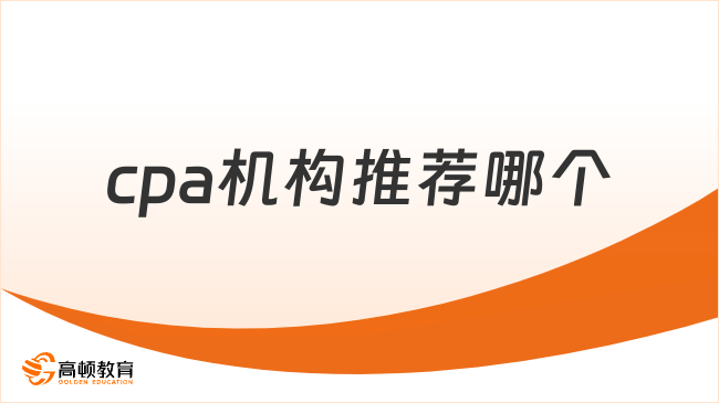 cpa機構(gòu)推薦那哪個？優(yōu)選高頓的五大核心優(yōu)勢！