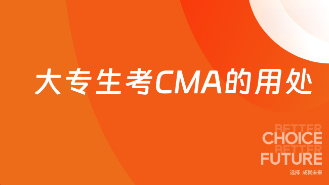 大专生考CMA有用吗？职业发展前景如何？