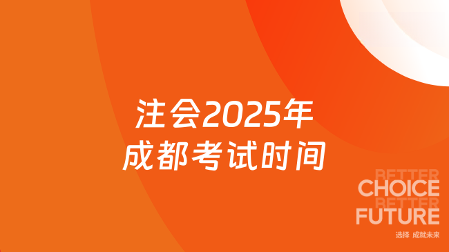 看这一篇就够了！注会2025年成都考试时间与费用详解
