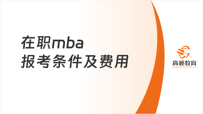 2026在職mba報考條件及費用，看這篇都說全了！