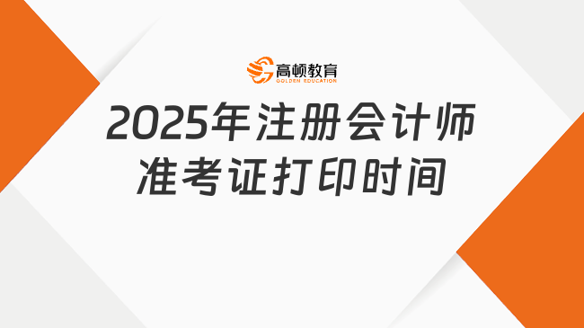重要提醒！注冊會計師準(zhǔn)考證2025年打印注意事項！