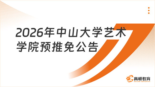 點(diǎn)擊查看！2026年中山大學(xué)藝術(shù)學(xué)院預(yù)推免公告已出！