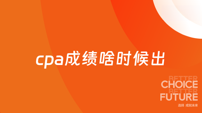 cpa成绩啥时候出