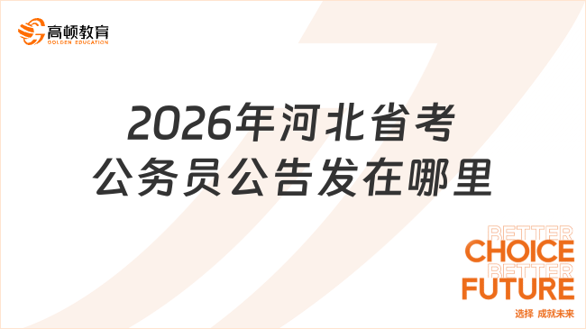 2026年河北省考公务员公告发在哪里?