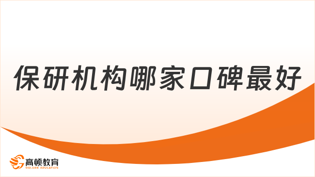 保研機(jī)構(gòu)哪家口碑最好？首選高頓去保研！