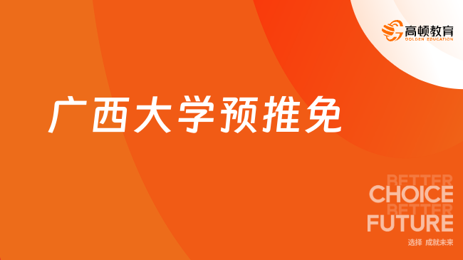 定了！2026廣西大學(xué)預(yù)推免通知！廣西大學(xué)保研政策！