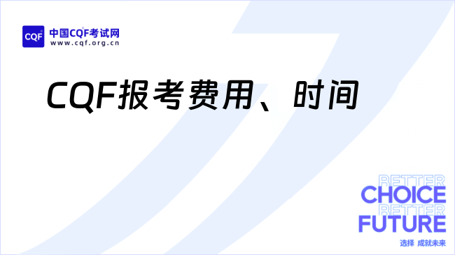 2026年CQF报考费用以及时间说明！一键了解！