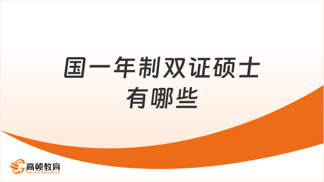 2026中國(guó)一年制雙證碩士有哪些？申請(qǐng)制中外合辦碩士更新！