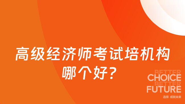 高级经济师考试培机构哪个好？