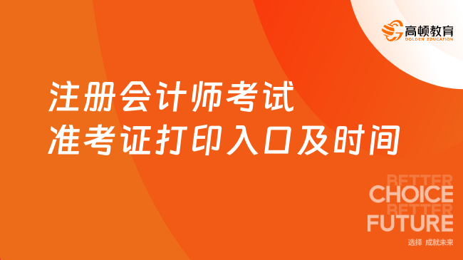 2025注冊會計師考試準考證打印攻略！附考試重點解析！