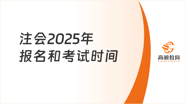 注會2025年報名和考試時間官宣！考前劃重點啦！