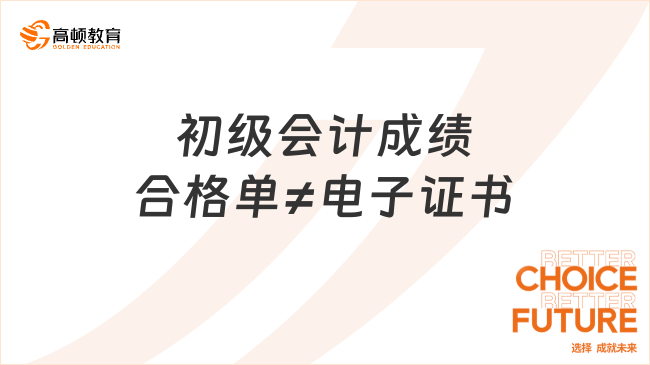 初级会计成绩合格单≠电子证书，一文读懂两者三大区别！