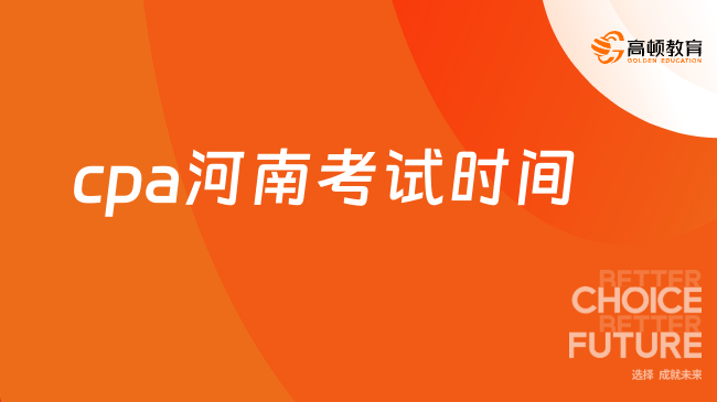 cpa河南考試時間