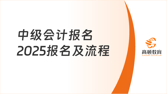 中級(jí)會(huì)計(jì)報(bào)名2025報(bào)名入口已開(kāi)放！小編手把手教你操作