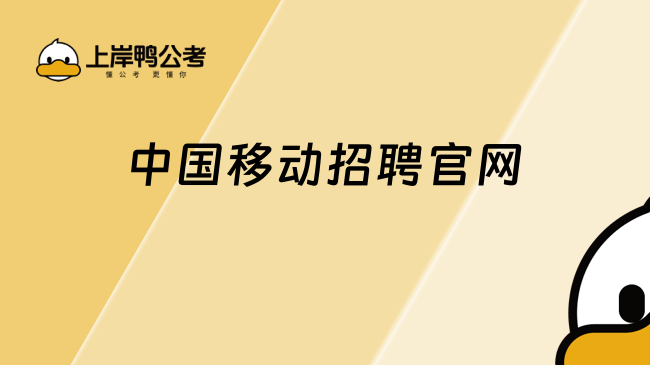 中国移动招聘官网：https://job.10086.cn