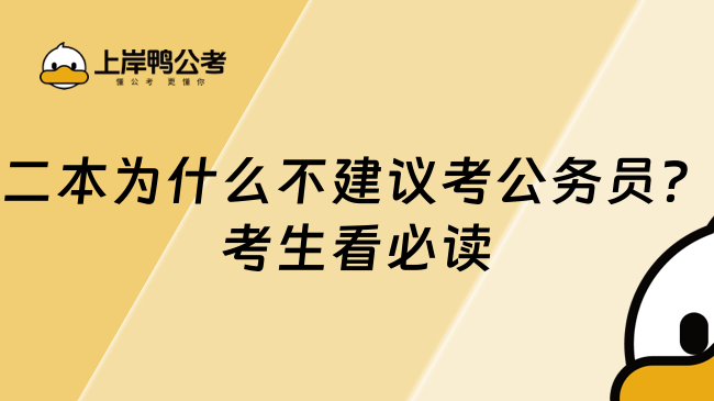 二本為什么不建議考公務(wù)員？考生看必讀