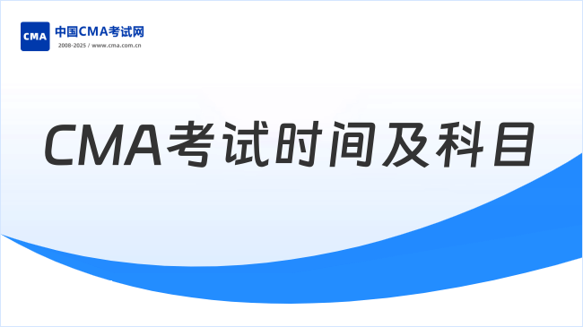 CMA考试时间及科目