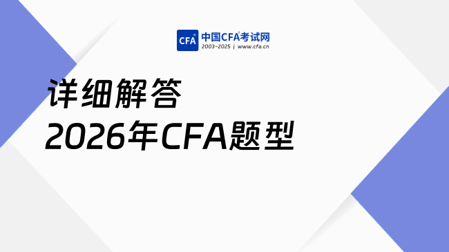 详细解答2026年CFA题型