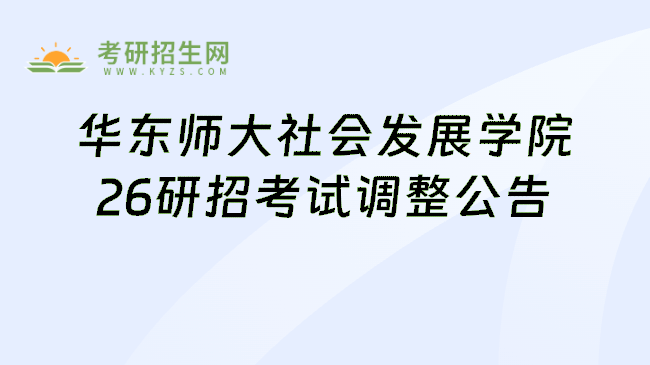 华东师大社会发展学院26研招考试调整公告