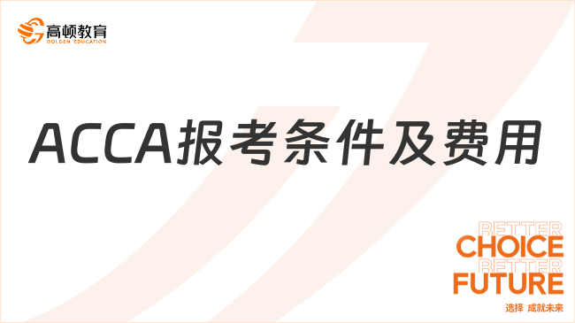 ACCA报考条件及费用,专业解答！