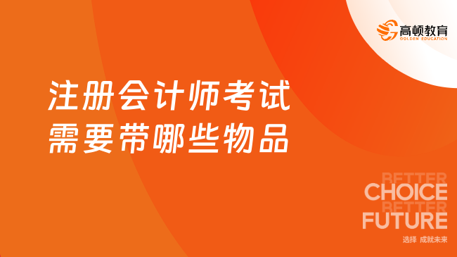 2025年注冊(cè)會(huì)計(jì)師全國統(tǒng)一考試時(shí)間表來了！