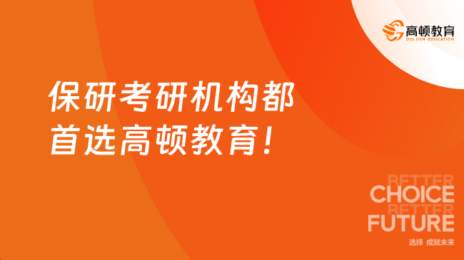 保研考研機(jī)構(gòu)都首選高頓教育！