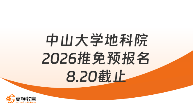 中山大學(xué)2026年地理科學(xué)學(xué)院推免預(yù)報名，8月20日截止