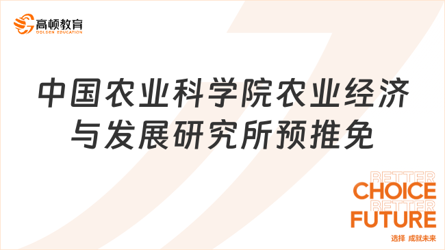 2026年中國農(nóng)業(yè)科學(xué)院農(nóng)業(yè)經(jīng)濟(jì)與發(fā)展研究所預(yù)推免已出！