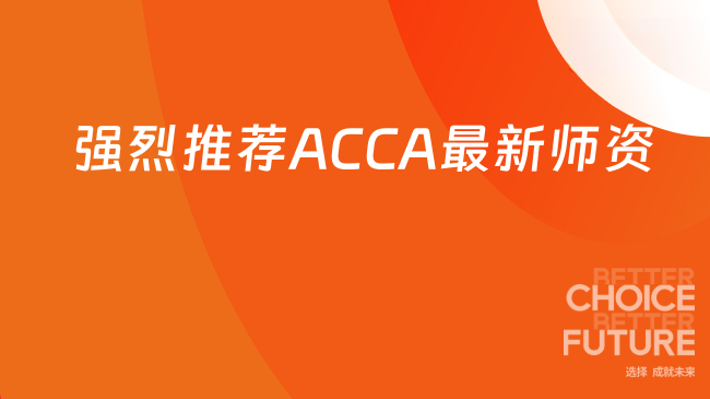 强烈推荐ACCA最新师资