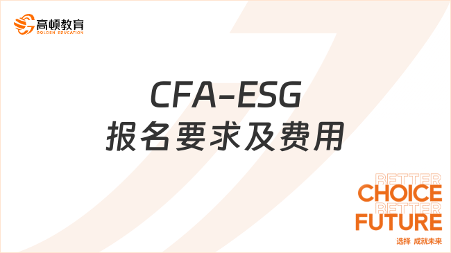 CFA-ESG报名要求及费用