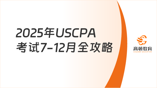 2025年USCPA考试全攻略：报名时间、周期、成绩查询及避坑指南（7-12月版）