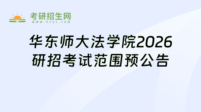 华东师大法学院2026研招考试范围预公告