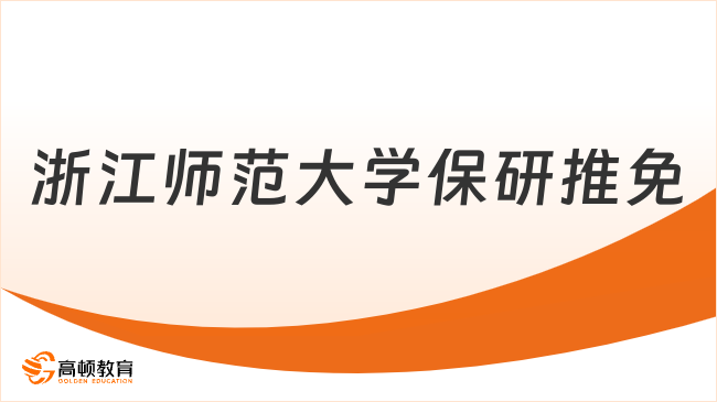 浙江师范大学保研推免条件及申请材料，官方要求来了！