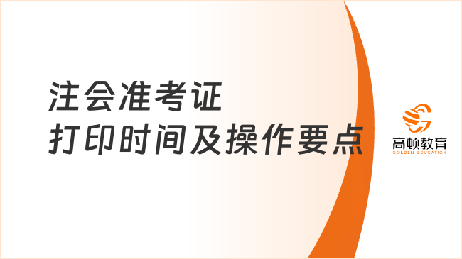 2025年注会准考证打印时间已定！注意事项速看