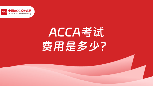 ACCA考试费用是多少?