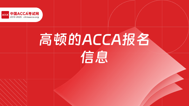 高顿的ACCA报名信息