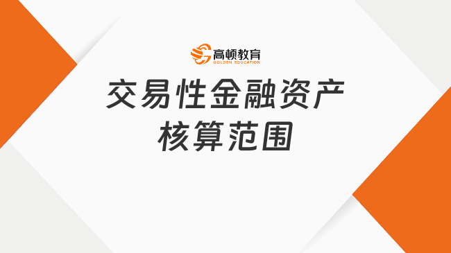 交易性金融資產(chǎn)核算范圍有哪些？附賬務(wù)處理