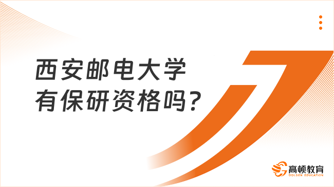 西安邮电大学有保研资格吗？25年新增保研资格！