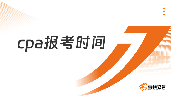 cpa報考時間