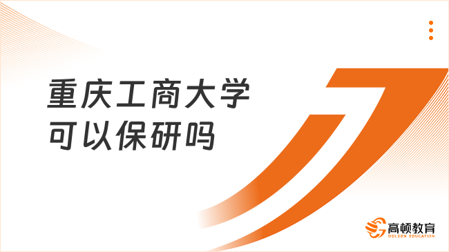 重庆工商大学可以保研吗？当然可以！