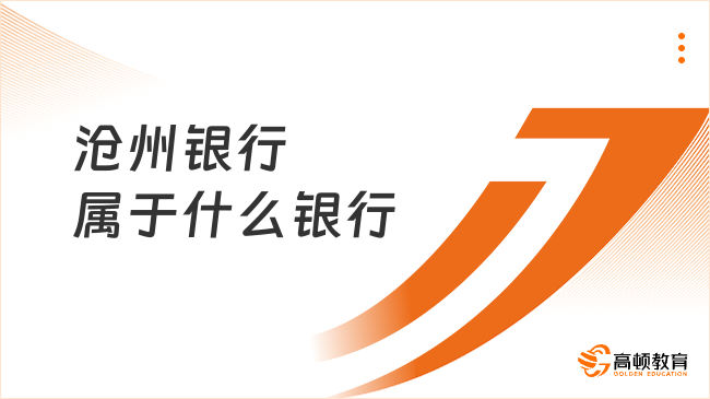 沧州银行属于什么银行？银行性质、招聘时间及条件全解析