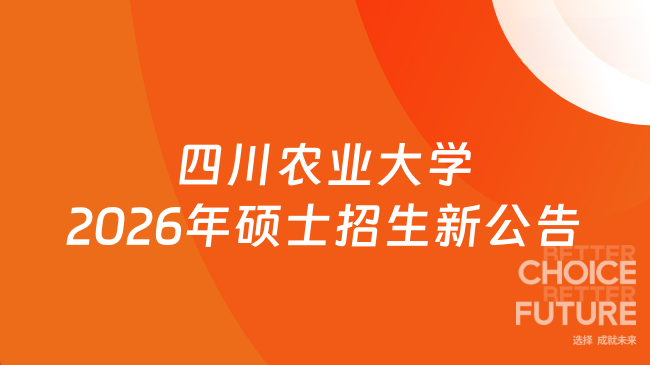 新消息！四川农业大学2026年新增硕士研究生招生专业初试科目的公告