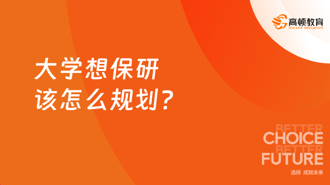 大学想保研该怎么规划？大学保研全攻略必看篇！